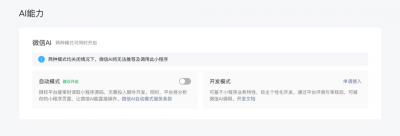 微信正式面向开发者提供接入微信AI生态的能力