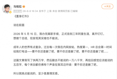 钉钉副总裁马锐拉离职 发长文《置身钉外》