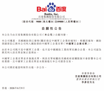 百度、阿里巴巴回应“被美国防部列入中国军工