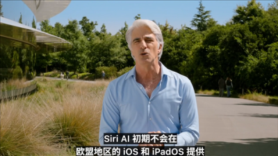 隐私护盾还是垄断借口？苹果与欧盟就Siri AI缺席