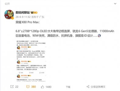 彻底告别充电宝！荣耀X80 Pro Max将首