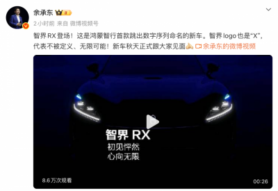 余承东官宣智界 RX：新车预计秋季上市
