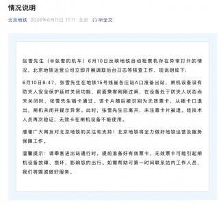 北京地铁回应张雪用酒店房卡刷开地铁闸机