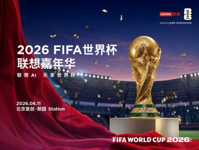 FIFA世界杯联想嘉年华首站开启，以硬核AI打造体