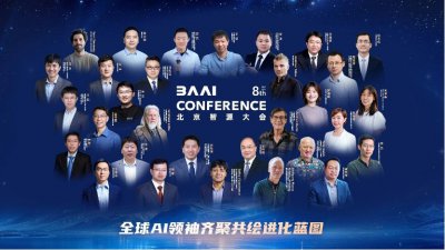 第八届北京智源大会开幕：智源发