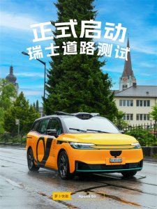 瑞士迎来中国无人车 萝卜快跑累计里程超3.3亿公