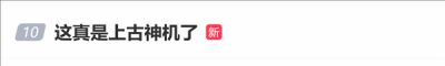 上古神机登热搜！网友晒vivo X21世界杯非凡版：八