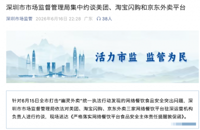 深圳市监局集中约谈美团、淘宝闪购和京东外卖