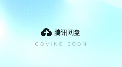 腾讯网盘官网悄然上线 并非简单存储 要做AI时代