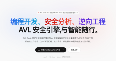 安天智能编程和安全分析桌面助手