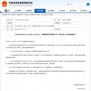 刚刚！Momenta港股IPO 证监会备案获批：拟发行43
