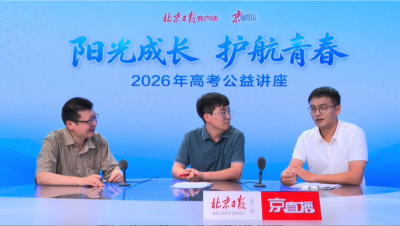 好课在线何连伟做客北京日报公益讲座 拆解高考