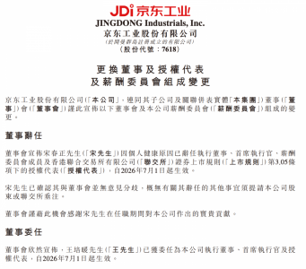 京东工业CEO宋春正辞任 王培暖接棒