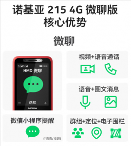 诺基亚215 4G微聊版发布：支持跨设备视频通话，