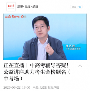 受邀出席北京日报“2026年中考公益讲座” 好课在