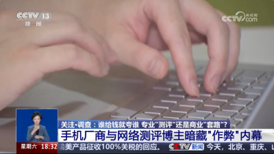 央视曝数码产品测评乱象：特供样机、固件作弊