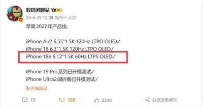 iPhone 18e再曝60Hz屏幕：苹果e系列连续三代无缘高