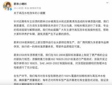 “蔚来ES9洗车时车漆被冲掉”冲上热搜 官方回应