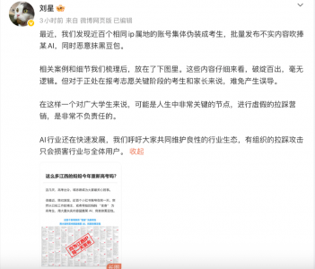 豆包高管：近百个相同IP账号伪装成考生，吹捧某