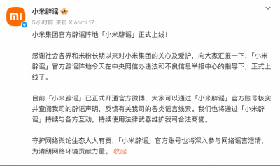 小米集团官方辟谣阵地“小米辟谣”正式上线