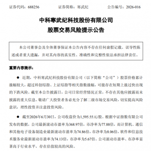 万亿市值寒武纪发布股票交易风险提示，开盘下