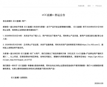 网易旗下游戏娱乐直播平台“CC直播”将于8月底