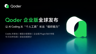 阿里Qoder企业版全球发布,可提供企业级知识库和