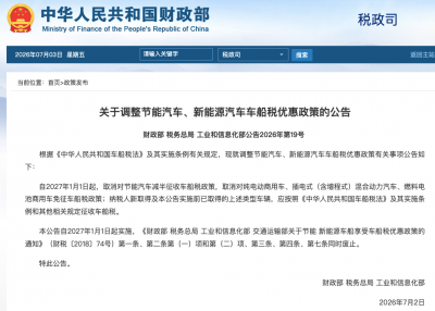 三部门：2027年1月1日起取消对纯电动商用车等免