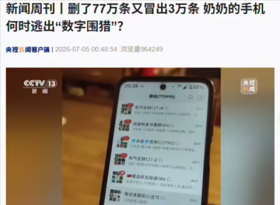 删完77万条又涌进3万条！老人遭网络营销围攻，