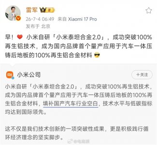 雷军秀的小米自研再生铝技术 已获国内外权威技
