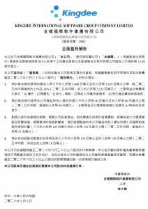 金蝶国际预告上半年扭亏为盈 盈利约4000万元