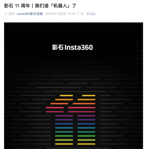 影石11周年 官宣要造“机器人”了