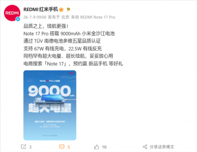 REDMI Note 17 Pro核心参数官宣：9000m
