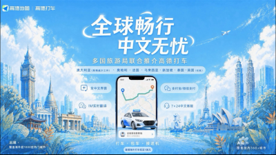 高德包车首次出海：可选华人司机 覆盖23个热门