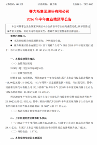 问界汽车上半年由盈转亏，拖累赛