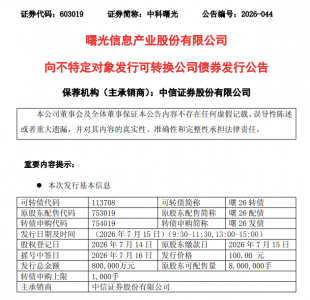 中科曙光启动80亿元可转债发行 7月15日申购