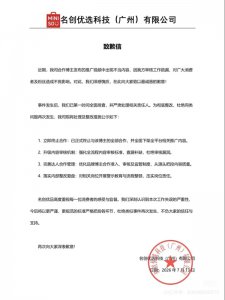 带货视频内容不当，名创优选致歉