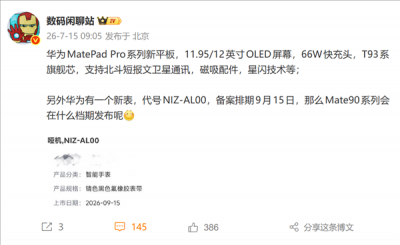 华为MatePad Pro新平板曝光：麒麟T93系列旗舰芯、支