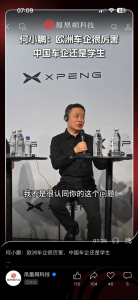 何小鹏慕尼黑发声：中国车企仍是“学生”，应