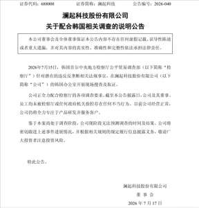 澜起科技回应韩国反垄断调查：公司经营正常，