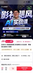 影视飓风49元AI课一夜售出10万份，