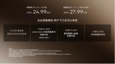 预售价24.99万起！阿维塔07L开启预售，张凌赫任全