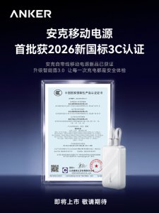 安克充电宝首批获新国标认证，2