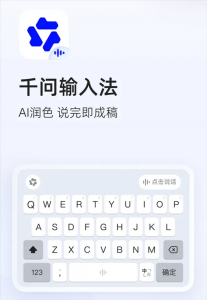 阿里千问输入法App正式发布！AI自动润色 无广告