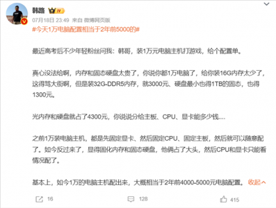 韩路：今天1万电脑配置相当于2年前5000的 内存、