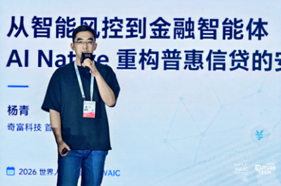 WAIC 2026 奇富科技提出金融大模型“