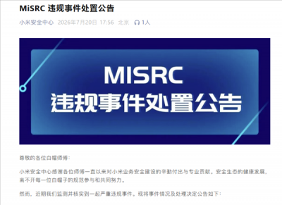 小米安全中心通报:白帽子越权入侵系统,取消
