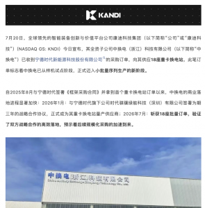 康迪科技获宁德时代18座换电站采购订单：金额或