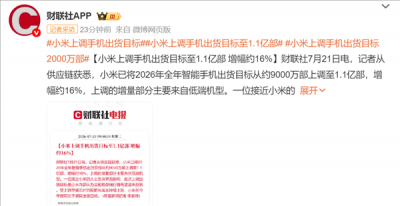 存储涨价潮逼近临界点，小米逆势上调今年出货