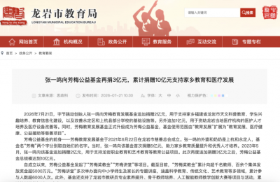 再捐3亿元！张一鸣累计捐赠10亿元支持家乡教育